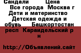 Сандали Ecco › Цена ­ 2 000 - Все города, Москва г. Дети и материнство » Детская одежда и обувь   . Башкортостан респ.,Караидельский р-н